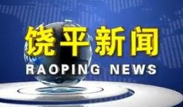 饶平新闻爆料网站,聚焦民生，传递正能量